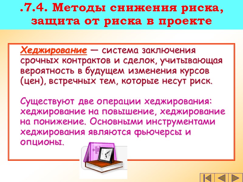Хеджирование — система заключения срочных контрактов и сделок, учитывающая вероятность в будущем изменения курсов